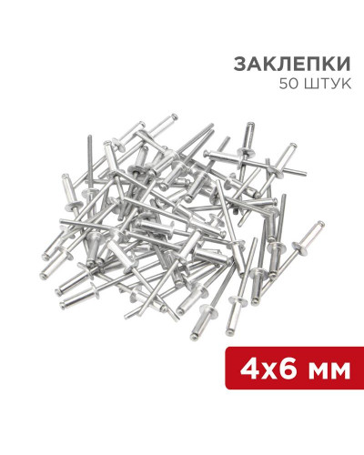 Заклепки, 4,0x6мм, 50 шт. REXANT