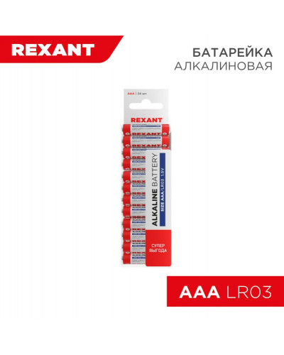 Батарейка алкалиновая AAA/LR03, 1,5В, 24 шт, блистер REXANT