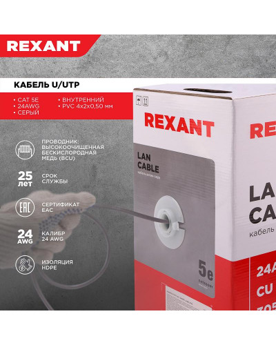 Кабель витая пара U/UTP, CAT 5e, PVC, 4PR, 24AWG, INDOOR, SOLID, серый, 305м REXANT