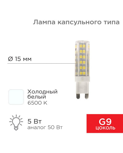 Лампа светодиодная капсульного типа JD-CORN G9 230В 5Вт 6500K холодный свет (поликарбонат) REXANT