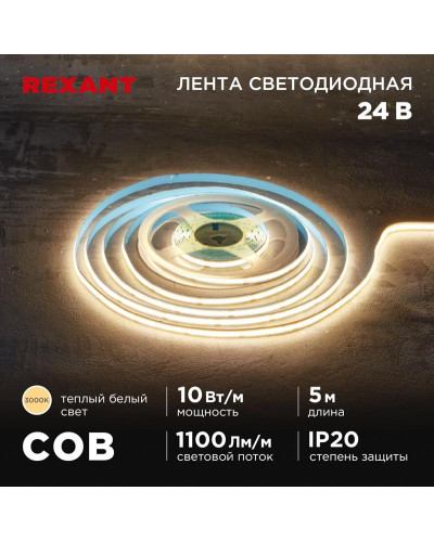 Лента светодиодная 24В, COB 10Вт/м, 384 LED/м, 3000K, 8мм, 5м, IP20 REXANT