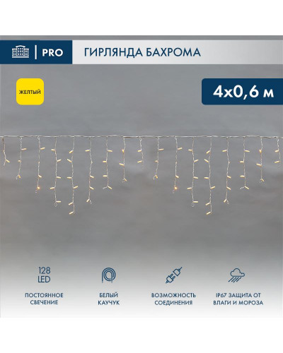 Гирлянда светодиодная Бахрома (Айсикл) 4,0х0,6м 128 LED ЖЕЛТЫЙ белый каучук 2,3мм IP67 постоянное свечение 230В нужен блок 315-001 NEON-NIGHT