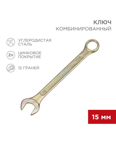 Ключ комбинированный 15мм, желтый цинк REXANT