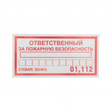 Наклейка информационный знак «Ответственный за пожарную безопасность» 100х200 мм REXANT